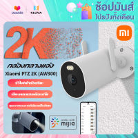 【พร้อมส่ง】Xiaomi กล้องกลางแจ้ง AW300 2K กล้องกลางแจ้ง HD intelligence Night vision mobile phone remote IP66 กันฝุ่นและกันน้ำ outdoor camera