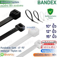 BANDEX เคเบิ้ลไทร์  ไนลอน Cable Tie Nylon สีขาว สีดำ ขนาด 10" 12" 15" นิ้ว (100เส้น/ห่อ)