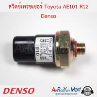 สวิตช์เพรชเชอร์ Toyota AE-101 (R12) 4 ขา Denso โตโยต้า โคโรล่า AE101 สามห่วง (R12) #สวิชแรงดัน #สวิชเพรชเชอร์