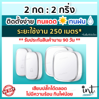 [มีคลิปการใช้งาน] กริ่งไร้สาย กริ่งบ้าน ออดบ้าน ออดบ้านไร้สาย Wireless Doorbell, 2 รีโมท 2 ตัวรับ by int.intend intend intshop