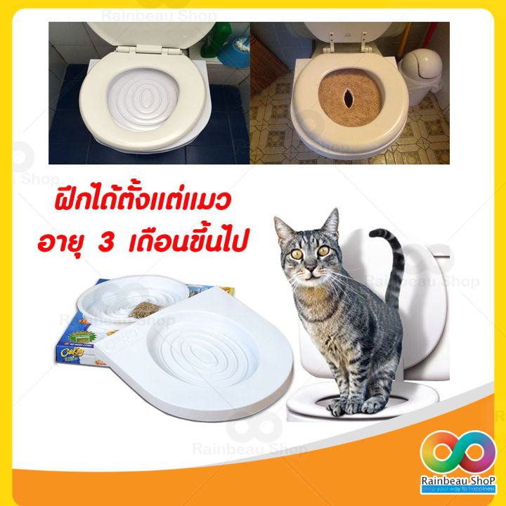 rainbeau-ชุดฝึกแมว-ชุดฝึกแมวเข้าห้องน้ํา-cat-toilet-training-อุปกรณ์ฝึกน้องแมวนั่งชักโครก-ชุดฝึกแมวใช้ชักโครก-ห้องน้ำแมว-ขั้นเทพ-ฝึกได้กับแมว-3-เดือนขึ้นไป-ช่วยคุณบอกลากับ-กระบะทรายแมว-ทรายแมว-ได้เลย-