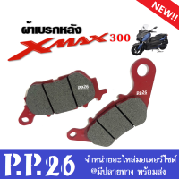 ผ้าเบรคหลัง ผ้าเบรกXmax (ราคาต่อคู่) สำหรับ YAMAHA XMAX300 เอ็กซ์แม็กซ์300 ผ้าเบรกหลังxmax ผ้าดิสก์เบรก พร้อมส่ง อะไหล่เกรดA