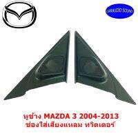 "จัดส่งด่วน" หูช้าง MAZDA 3 2004-2013 ช่องใส่เสียงแหลม ทวิตเตอร์ MAZDA3 มาสด้า 3 ติดรถยนต์