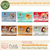 Bearing สบู่อาบน้ำสำหรับสุนัข 100 g. 4 ก้อน ราคา 100 บาท