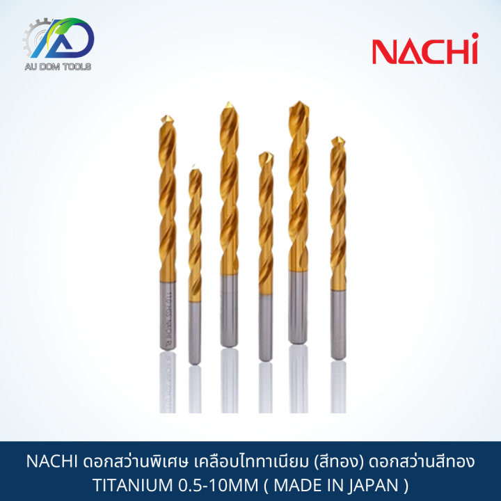 nachi-ดอกสว่านพิเศษ-เคลือบไททาเนียม-สีทอง-ดอกสว่านสีทอง-titanium-0-5-10mm-made-in-japan