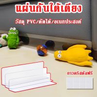 【Free-sun】แผ่นกั้นพลาสติก แผ่นกั้นรูปตัว L pvc baffle ขอบปิดผนึกด้านล่าง สําหรับติดใต้เตียง โซฟา โต๊ะ ในครัวเรือน