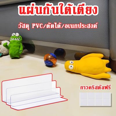 【Familiars】 แผ่นกั้นรูปตัว L ป้องกันไม่ให้แมวเข้าใต้เตียง PVC baffle กรอบอะคริลิก มีหลายขนาดให้เลือก