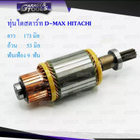 ทุ่นไดสตาร์ท ทุ่นสตาร์ท D-MAX HITACHI 12v