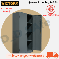 ตู้เอกสาร 2 บานประตูมือจับบิด (มอก.) ยี่ห้อ Victory มีกุญแจล็อค พร้อมแผ่นชั้นวาง เหล็กหนา0.7 มิล เปิดใบกำกับภาษีได้ (ส่งเฉพาะกรุงเทพ-ปริมณฑล)