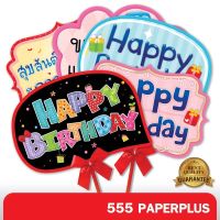 555paperplus ป้ายคำพูด ป้ายพร็อพ (แถมด้ามถือและโบว์) HBD รหัส MP03