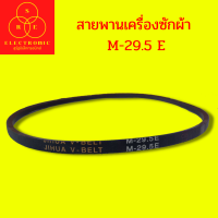 สายพานเครื่องซักผ้า JIHUA V-BELT  M-29.5