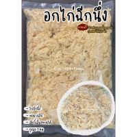 อกไก่ฉีก คลีน หอม ได้เยอะ (ถุงละ 1kg)