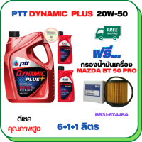 PTT DYNAMIC PLUS น้ำมันเครื่องดีเซล 20W-50  ขนาด 8 ลิตร(6+1+1) ฟรีกรองน้ำมันเครื่อง   MAZDA BT 50 PRO 2012-2018 (BB3J 6744 BA) (กรองกระดาษ)