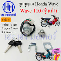 สวิทกุญแจ wave 110 รุ่นเก่า Honda Wave 110 (เก่า) ฮอนด้าเวฟ 110 ไม่มีฝาครอบนิรภัย ร้าน เฮง เฮง มอเตอร์ ฟรีของแถมทุกกล่อง