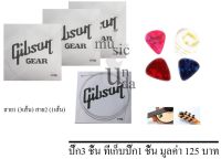 สายกีต้าร์ ไฟฟ้า,โปร่ง Gibson(แบบแยกสาย)(สาย1 3 เส้น )(สาย 2 1เส้น) + ปิ๊ค 3 ที่เก็บปิ๊ก1 ชิ้น