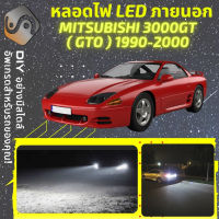 MITSUBISHI 3000GT/GTO ไฟ LED ภายนอก ไฟต่ำ ไฟสูง หลอดไฟหน้ารถยนต์​ ไฟหรี่ ไฟถอยหลัง ไฟเลี้ยว ไฟเบรค 100% CANBUS 3000 GT - MixITMax