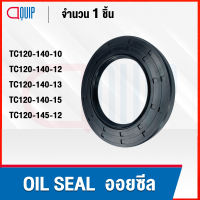 OIL SEAL ( NBR ) TC120-140-10 TC120-140-12 TC120-140-13 TC120-140-15 TC120-145-12 ออยซีล ซีลกันน้ำมัน กันรั่ว และ กันฝุ่น