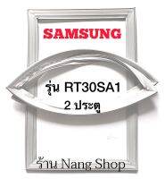 ขอบยางตู้เย็น Samsung รุ่น RT30SA1 (2 ประตู)