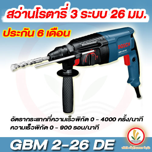 สว่านโรตารี่-bosch-gbh-2-26-de-3-ระบบ-26-มม-เจาะเหล็ก-เจาะไม้-เจาะปูน-เจาะกระแทกได้