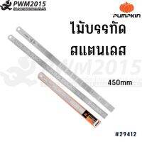 PUMPKIN ไม้บรรทัดสแตนเลส INOX18" 450 mm อย่างหนา 29412 PWM2015