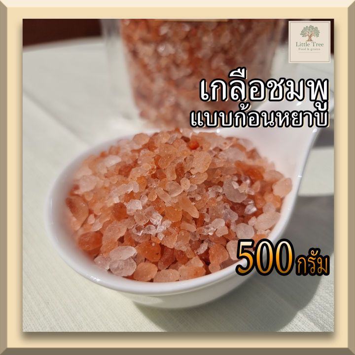 500กรัม-เกลือชมพู-เกลือหิมาลายัน-แบบเกล็ด-himalayan-salt-pink-salt-สินค้าคุณภาพ-สะอาด-แท้100-ไม่มีผสม