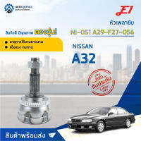 ⚙ E1 หัวเพลาขับ NI-051 (NI-123) NISSAN A32 A29-F27-O56 จำนวน 1 ชิ้น ⚙