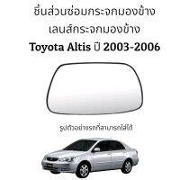 เลนส์กระจกมองข้าง Toyota Altis (Gen1) ปี 2003-2006