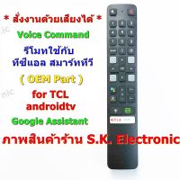 รีโมทใช้กับทีซีแอล แอนดรอยด์ทีวี * มีฟังก์ชั่นคำสั่งเสียง * แปุ่ม NETFLIX , TOT iptv , IQIYI ,Remote for TCL androidtv #รีโมท  #รีโมททีวี   #รีโมทแอร์ #รีโมด