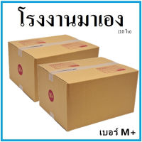 กล่องไปรษณีย์  กระดาษ KA  ฝาชน เบอร์ M+ (10 ใบ) กล่องพัสดุ กล่องกระดาษ กล่อง