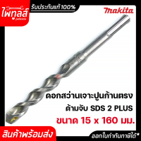 MAKITA ดอกสว่านเจาะปูน 15x160 มม. ของแท้ รุ่น D-00670 ก้านตรง โรตารี่ SDS 2Plus มากีต้า ดอกสว่านคอนกรีต ดอกสว่านเจาะผนังอิฐ ดอกสว่านเจาะซีเมนต์บล็อก