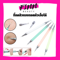 ที่กดสิว 7สี ที่กดสิวเสี้ยนสิวหัวดำ ที่กดสิวพกพา ที่กดสิวแบบถอดหัวเก็บได้ ที่กดสิว 2 หัว พร้อมส่งที่ไทย BT0020