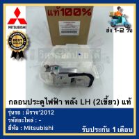 กลอนประตูไฟฟ้า หลัง LH (2เขี้ยว) แท้ยี่ห้อ Mitsubishi รุ่น มิราจ’2012