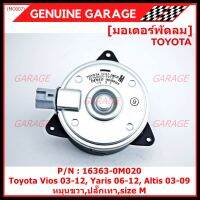 *****สินค้าขายดี***มอเตอร์พัดลมหม้อน้ำ/แอร์ แท้ นอก Toyota Vios 03-12, Yaris 06-12, Altis 03-09 Part No: 16363-0M020  (รับประกัน 6 เดือน)หมุนขวา,ปลั๊กเทา,size M