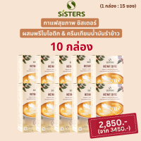 Sisters - กาแฟซิสเตอร์ 10 กล่อง กาแฟผสมพรีไบโอติกและครีมเทียมน้ำมันรำข้าว ควบคุมน้ำหนัก | Sisters coffee