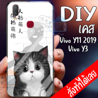 Smart Case Vivo Y3 เคสมือถือออกแบบเองได้ เคส DIY วีโว่ เคสกระจกนิรภัย เคสสั่งทำ เคสสกีน กระจกเทมเปอร์  ฝาหลังครอบป้องกัน แก้วเคสโทรศัพท์แฟชั่น เคสโทรศัพท์ เคสมือถือ caseกระจกเงา