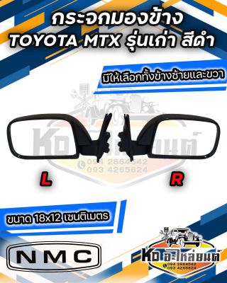 กระจกมองข้าง TOYOTA MTX  รุ่นเก่า สีดำ มีข้างซ้าย และ ข้างขวา **เทียบของจริงก่อนสั่ง**