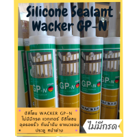 ซิลิโคน WACKER GP-N ไม่มีกรด แวกเกอร์ อุดรอยรั่ว กันน้ำซึม ยาแนวขอบประตู หน้าต่าง พื้นผิวคอนกรีต ยาแนว UPVC , ไม้ และ อลูมิเนียม no.1