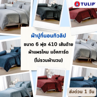 Tulip Microjacquard ผ้าปูที่นอน ทิวลิป ไมโครแจ็คกาด 410 เส้นด้าย ขนาด 6 ฟุต 5 ชื้น หนา 14 นิ้ว เนื้อแพรไหม