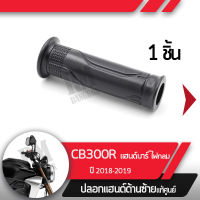 ปลอกแฮนด์ CB300R ปี2018-2019 แฮนด์บาร์ ไฟกลมปลอกแฮนด์ ปลอกแฮนด์ซ้ายอะไหล่แท้มอไซ อะไหล่แท้ฮอนด้า