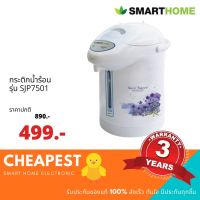 HKN กาต้มน้ำไฟฟ้า กระติกน้ำร้อน SmartHome 2.5ลิตร ตัดไฟเมื่อน้ำแห้ง รุ่น SJP7501 กระติกต้มน้ำ กาต้มน้ำ