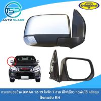 กระจกมองข้างอีซูซุดีแม็กซ์ DMAX ALL NEW 2012-2019 ไฟฟ้า 7 สาย มีไฟเลี้ยว มีปุ่มกดพับ หลังชุบ งานยี่ห้อตราเพชร DIAMOND / CHEVROLET COLORADO 2012-2020