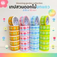 ยกแถว(6 ม้วน) เทปสวนดอกไม้???2 นิ้ว 45 หลา Blooming garden tape 4 แบบ Daisy Tulips Sunflower Hydrangea ปิดกล่อง