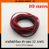 สายลำโพง ดำ-แดง 22 AWG ขนาด 2*0.3 Sqm.m ยาว 10 เมตร สายไฟ ทองแดง ลำโพง หุ้มฉนวน สายไฟฟ้า สายหลอดไฟ LED เครื่องเสียง วิทยุ ฯลฯ ร้าน 3s auto parts