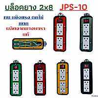 บล็อคยาง (2x8) JPS-10 แบบมีสวิตเปิดปิด กันกระแทก แข็งแรง ทนทาน ตกไม่แตก ผลิตจากยางพาราแท้