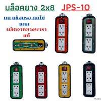 JPSบล็อคยาง JPS-10 (2x8) แบบมีสวิตเปิดปิดมีไฟโชว์ ผลิตจากยางพาราแท้ 100% ทนทาน แข็งแรง ตกไม่แตก