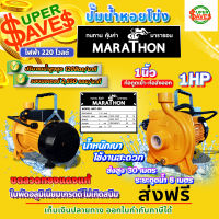 marathon (มาราธอน) ปั๊มน้ำ ปั๊มหอยโข่ง ขนาด 1 นิ้ว 1HP (1แรง)