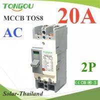 เบรกเกอร์เมนไฟฟ้า MCCB AC 2Pole 20A ตัดวงจรไฟฟ้า กระแสเกินพิกัด ไฟลัดวงจร TONGOU รุ่น AC-MCCB-2P-20A