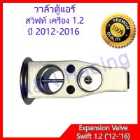 ( Promotion+++) คุ้มที่สุด วาล์วตู้แอร์ ซูซูกิ สวิฟท์ เครื่อง 1.2 ปี 2012-2016 Suzuki Swift Expansion Valve ราคาดี ชิ้น ส่วน เครื่องยนต์ ดีเซล ชิ้น ส่วน เครื่องยนต์ เล็ก ชิ้น ส่วน คาร์บูเรเตอร์ เบนซิน ชิ้น ส่วน เครื่องยนต์ มอเตอร์ไซค์