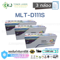 MLT-D111S Color Box ( 3 กล่อง )ตลับหมึกเลเซอร์เทียบเท่า สีดำSamsungXpressM2020/M2020W/M2022/M2022W/M2070/M2070W