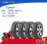 (ส่งฟรี!!!)  ยางรถยนต์ 265/60R18 Bridgestone D684II (ราคา ต่อ เส้น)